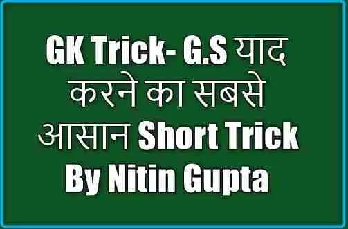 GK Trick- G.S याद करने का सबसे आसान Short Trick By Nitin Gupta