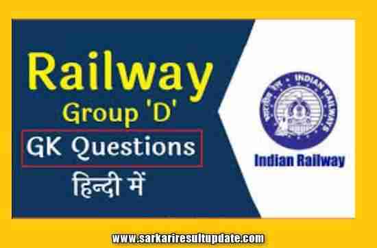 railway group d gs in hindi