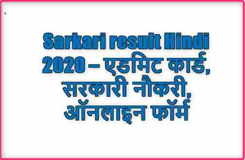 Sarkari Result Hindi 2020 – एडमिट कार्ड, सरकारी नौकरी, ऑनलाइन फॉर्म