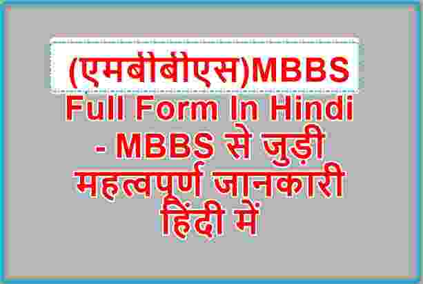 MBBS Full Form In Hindi (एमबीबीएस ) - MBBS से जुड़ी महत्वपूर्ण जानकारी