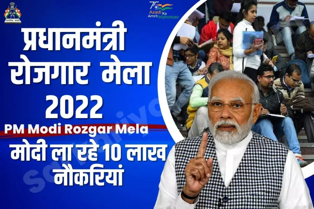 PM Rojgar Yojana Mela 2023 : For More Than 70,000 Posts